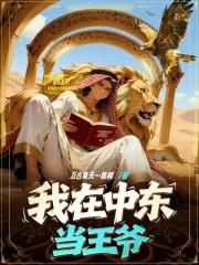 我在中东的日子