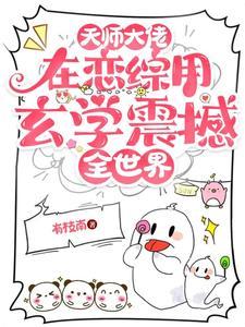 天师大佬是男妻的