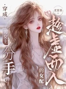 穿成男主分三次手的女友