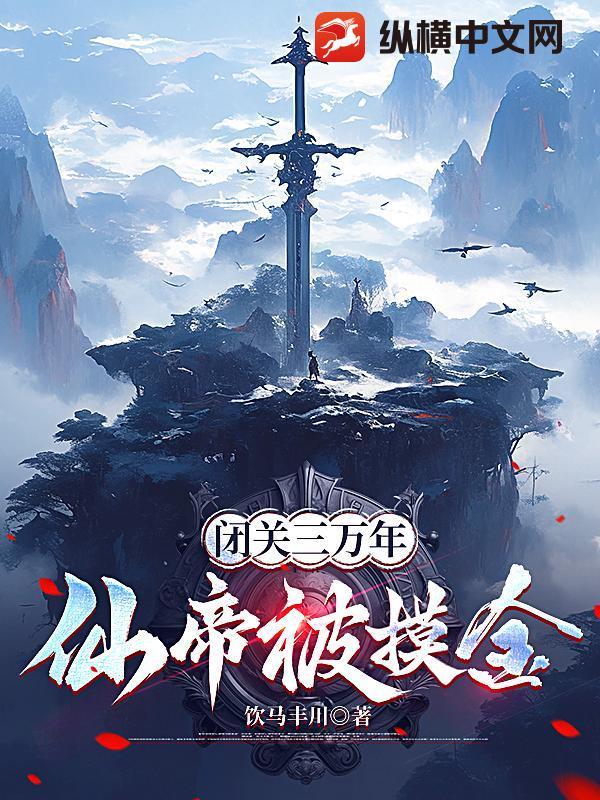 闭关千年成了仙宗道祖