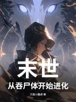 末日丧尸之吞噬进化