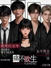 我死后你五年不许纳妾