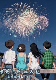 游戏机怎么四人玩