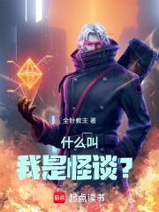 我才是怪谈的幕后黑手