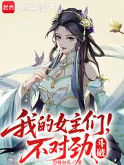 我的女主们不对劲免费阅读