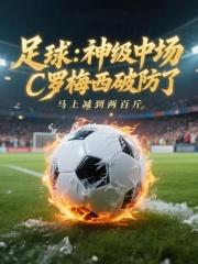 足球神级中场c罗梅西破防了笔趣阁