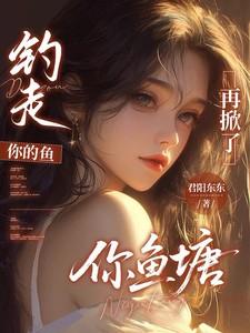 你钓我的鱼什么意思