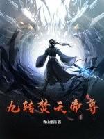 九转帝尊天籁