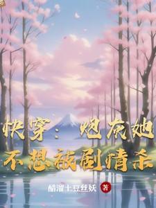 快穿炮灰并不想跪