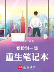 捡到重生者的笔记的