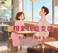 相亲就有奖励的