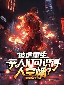 被虐重生亲人们可识得人皇幡的叫什么名字