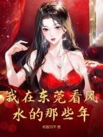 东莞的风水宝地