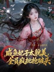 咸鱼 太子妃