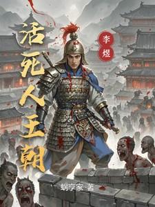 活死人王朝笔趣阁免费阅读