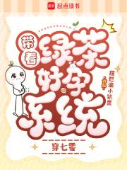 我带着绿茶女配穿回来