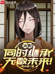 火影忍者同等级究可以继承吗