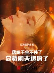 落魄千金入豪门