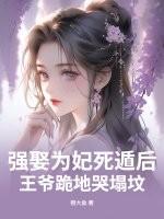 强娶的王妃