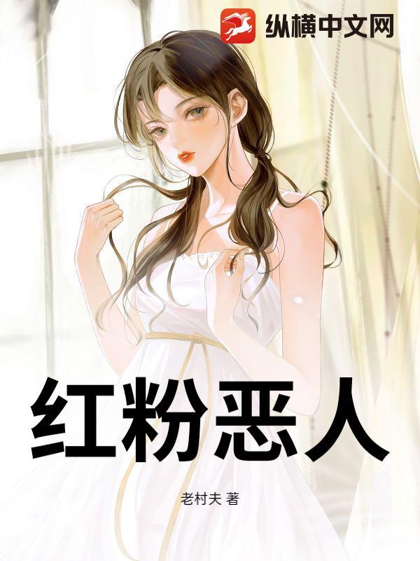 红粉佳人最新目录
