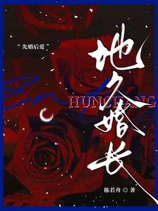 地久婚长笔趣阁