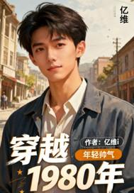 穿越1980年小渔村我打渔开始发家的