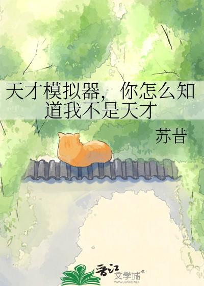 你怎么知道我不是天才呢