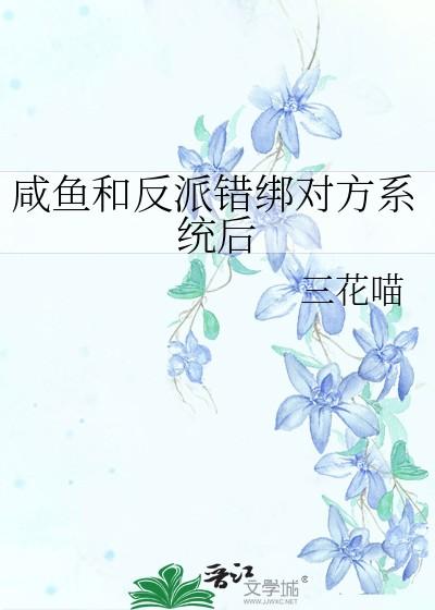 咸鱼和反派错绑对方系统后免费阅读