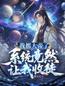 系统竟然让我收徒弟全文免费阅读