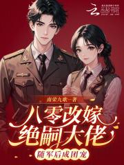 八零年代之改嫁隔壁