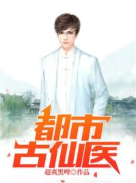 都市古仙医叶不凡老婆有几个