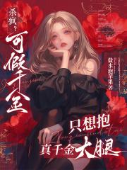 假千金她可盐可甜