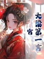 大梁第一人全本