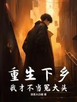 重生不当冤大头短剧