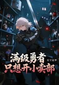 满级勇者和新手村