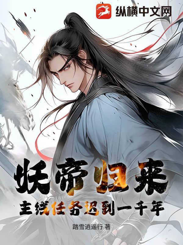 妖帝第一次出现在第几集