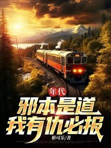 我有仇必报 最新章节列表