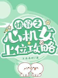 快穿之心机女上位攻略苏薇