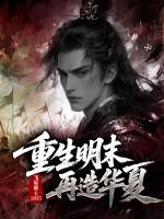 重生在明末