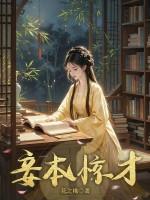 妾本惊华 百度百科