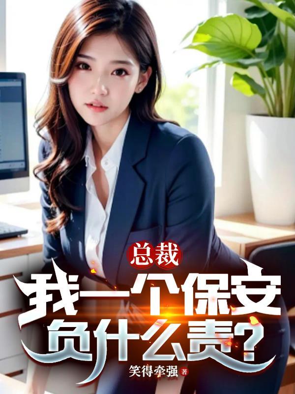 总裁我一个保安负什么责 笑得牵强