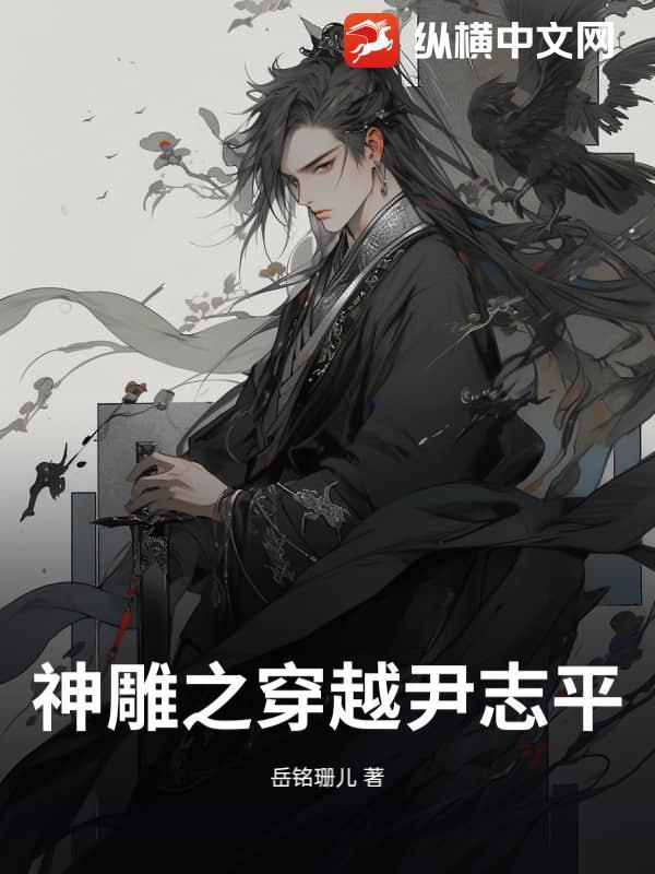 神雕穿越尹志平