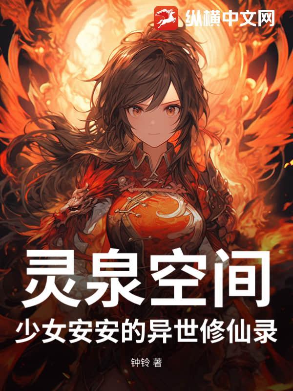空间灵泉之女主修仙