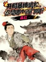 开局是武大郎的