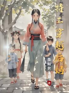 特工穿越农女当后娘