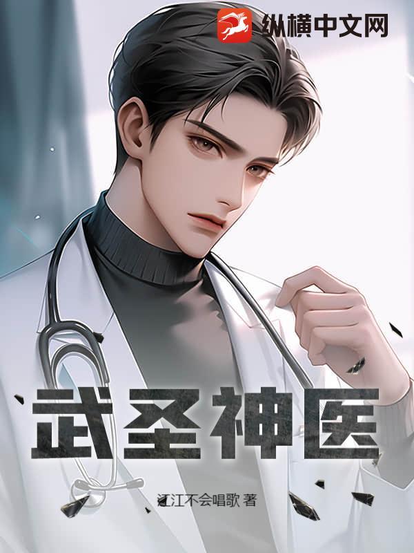 武圣神医闯都市
