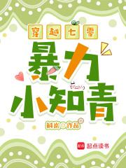 穿越七零炮灰小知青
