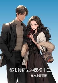 都市传奇医仙