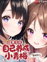 重生养成青梅竹马的