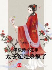 满级美人成了太子爷的金丝雀全文免费阅读